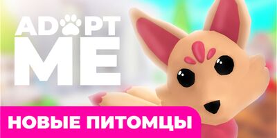 Скачать Мод Адопт Ми: питомцы для roblox [Premium] RU apk на Андроид
