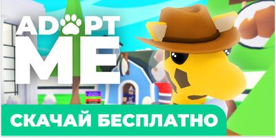 Скачать Мод Адопт Ми: питомцы для roblox [Premium] RU apk на Андроид