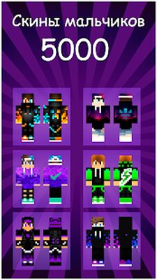 Скачать Скины Мальчиков для Майнкрафт ПЕ [Unlocked] RU apk на Андроид