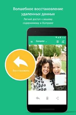 Скачать Корзина Dumpster: как восстановить удаленные фото? [Полная версия] RU apk на Андроид