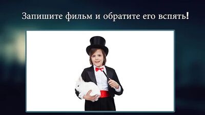 Скачать Фильм наоборот волшебное видео [Premium] RUS apk на Андроид