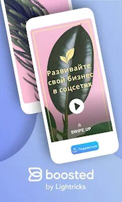 Скачать Boosted: реклама от Lightricks [Без рекламы] RU apk на Андроид
