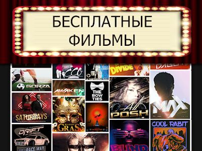 Скачать смотреть фильмы бесплатно без интернета скачать [Premium] RU apk на Андроид