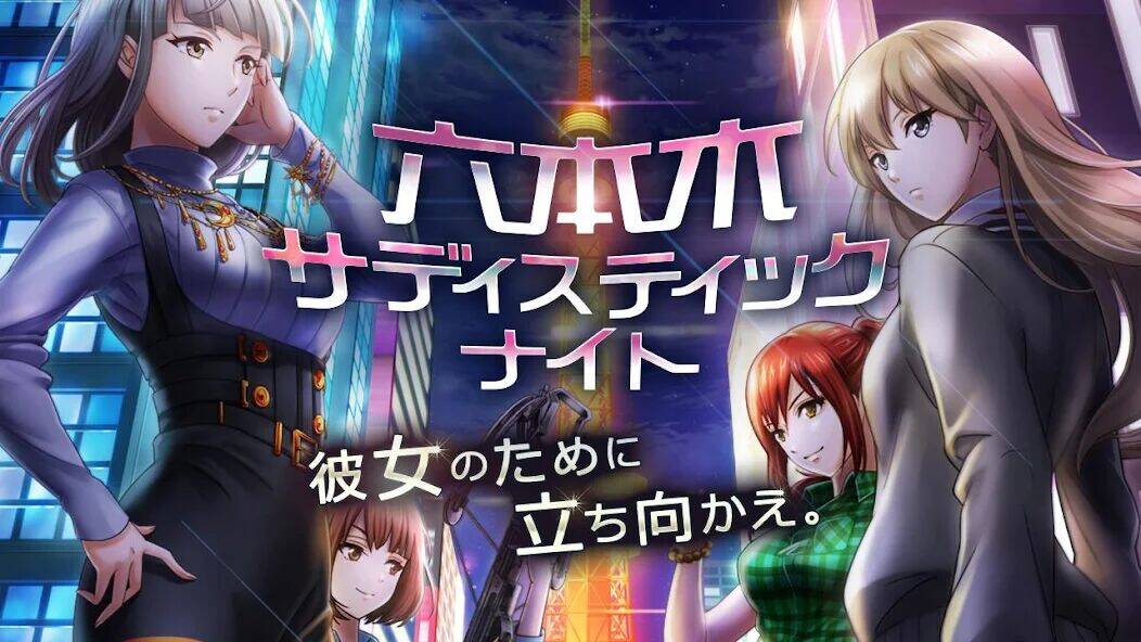 Скачать взломанную 六本木サディスティックナイト [Много денег] MOD apk на Андроид