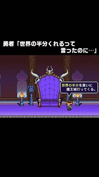 Скачать взломанную 勇者「世界の半分くれるって言ったのに」 [Много монет] MOD apk на Андроид