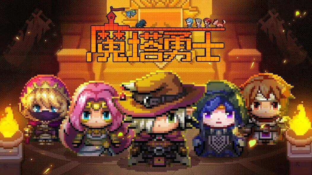 Скачать взломанную 魔塔勇士 - アンダーグラウンドシティキング [Мод меню] MOD apk на Андроид
