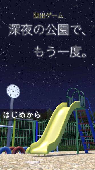 Скачать взломанную 脱出ゲーム 深夜の公園で、もう一度。 [Много монет] MOD apk на Андроид