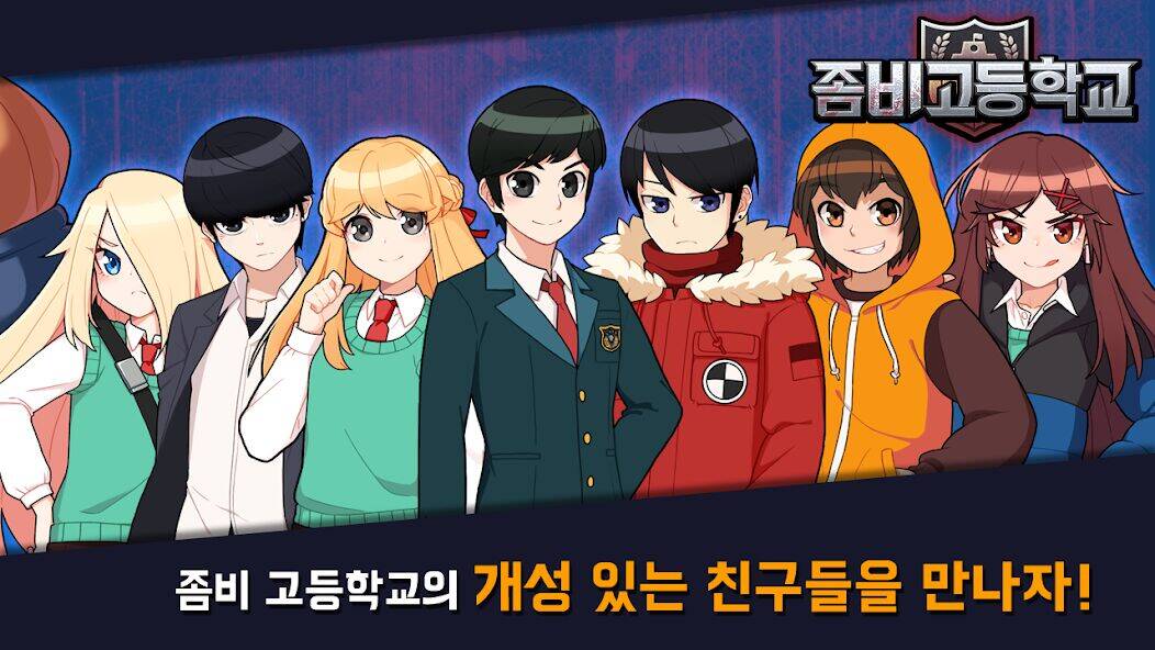 Скачать взломанную 좀비고등학교 [Много денег] MOD apk на Андроид