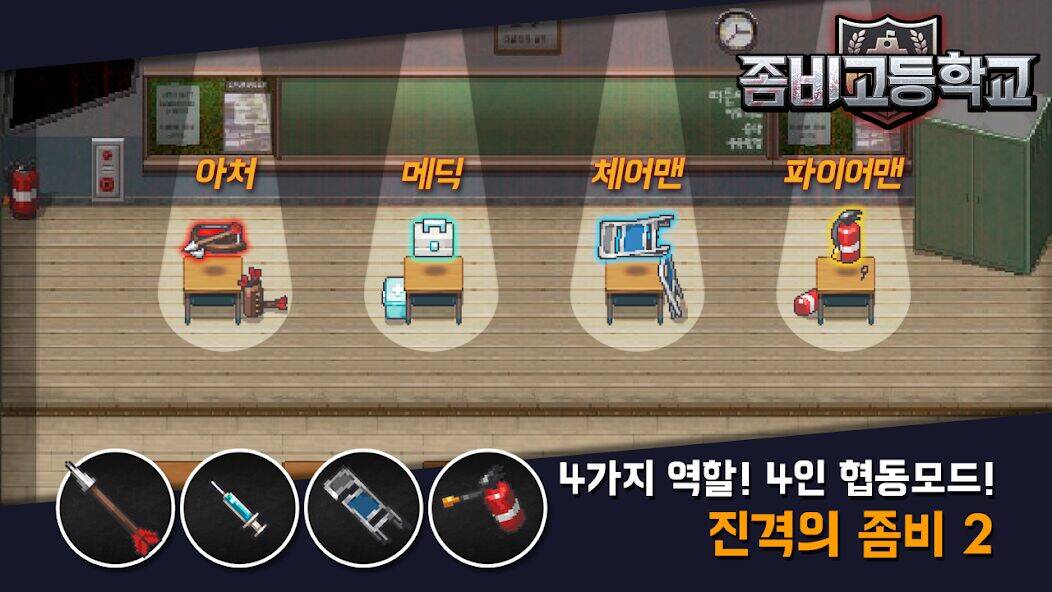 Скачать взломанную 좀비고등학교 [Много денег] MOD apk на Андроид