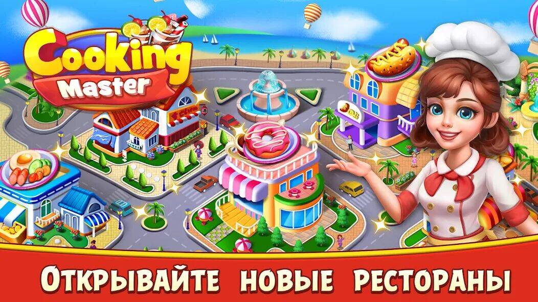Скачать взломанную Cooking Master:Restaurant Game [Мод меню] MOD apk на Андроид