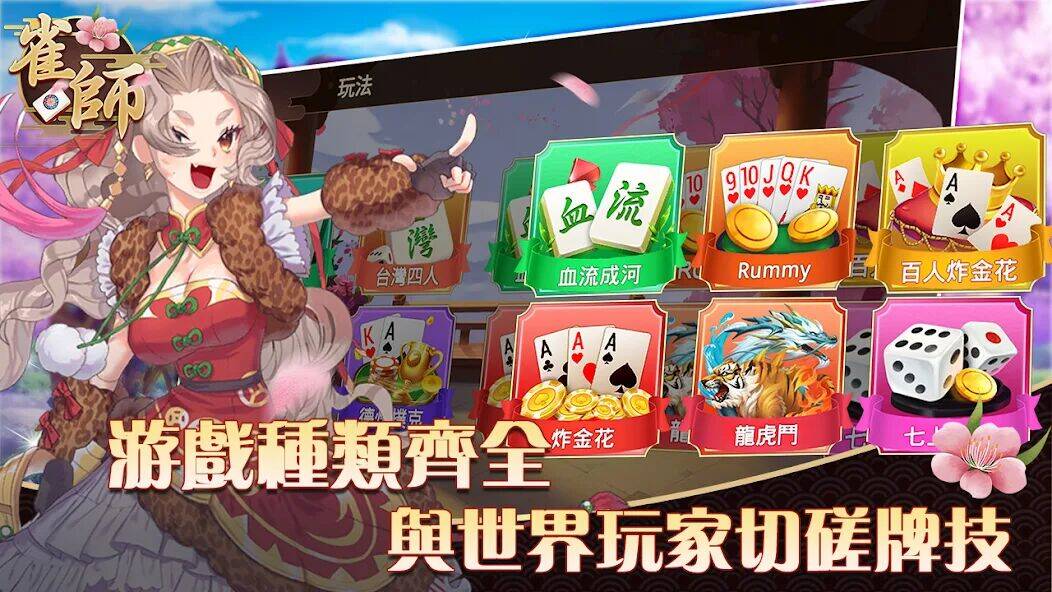 Скачать взломанную 雀師泛娛匯 [Мод меню] MOD apk на Андроид