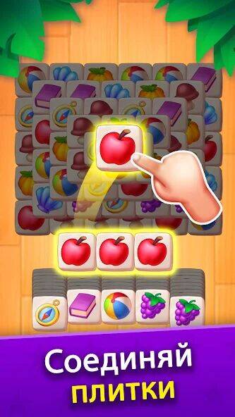 Скачать взломанную Совпадающие плитки [Бесплатные покупки] MOD apk на Андроид
