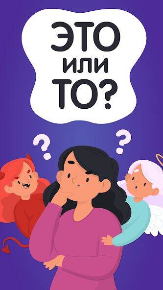 Скачать взломанную Это Или То? Что Выберешь Ты? [Много денег] MOD apk на Андроид