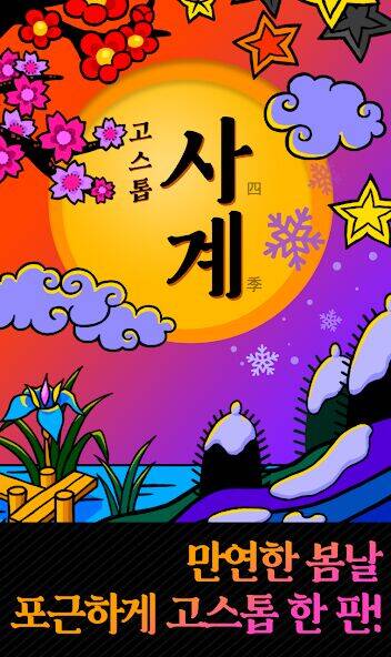 Скачать взломанную 고스톱 : 사계 [Много денег] MOD apk на Андроид