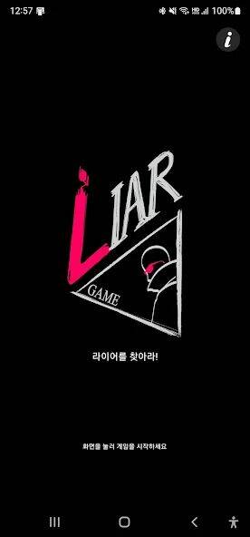 Скачать взломанную 라이어 게임 - 라이어를 찾아라 [Бесплатные покупки] MOD apk на Андроид