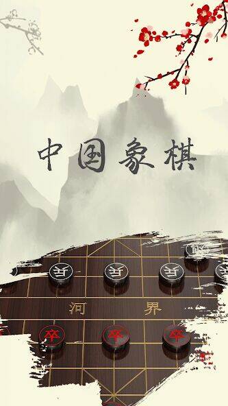 Скачать взломанную 中国象棋 - 象棋游戏(象棋残局，象棋联机)最好玩的单机游戏 [Бесплатные покупки] MOD apk на Андроид