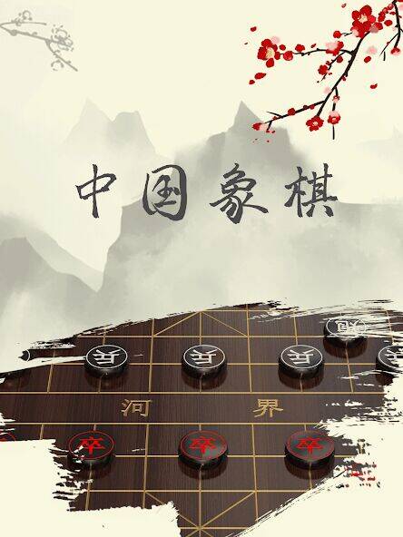Скачать взломанную 中国象棋 - 象棋游戏(象棋残局，象棋联机)最好玩的单机游戏 [Бесплатные покупки] MOD apk на Андроид