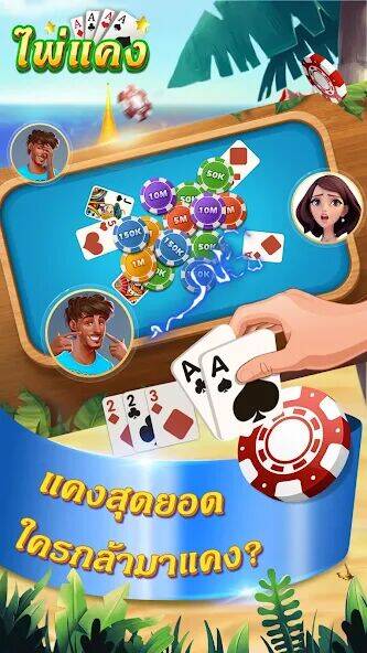 Скачать взломанную ไพ่แคง-รวมดัมมี่ ป๊อกเด้ง ไฮโล [Мод меню] MOD apk на Андроид