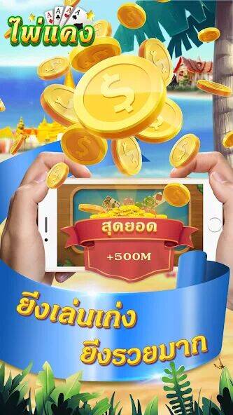 Скачать взломанную ไพ่แคง-รวมดัมมี่ ป๊อกเด้ง ไฮโล [Мод меню] MOD apk на Андроид