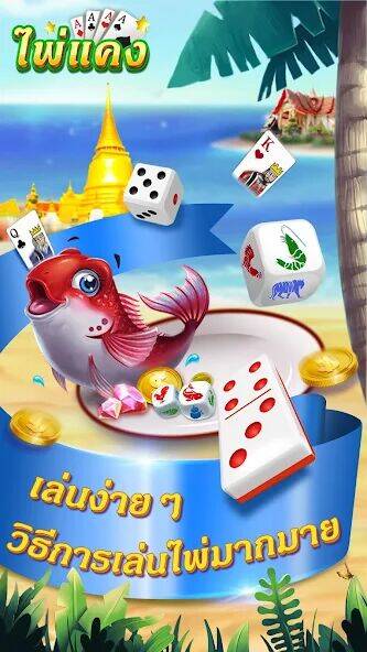 Скачать взломанную ไพ่แคง-รวมดัมมี่ ป๊อกเด้ง ไฮโล [Мод меню] MOD apk на Андроид