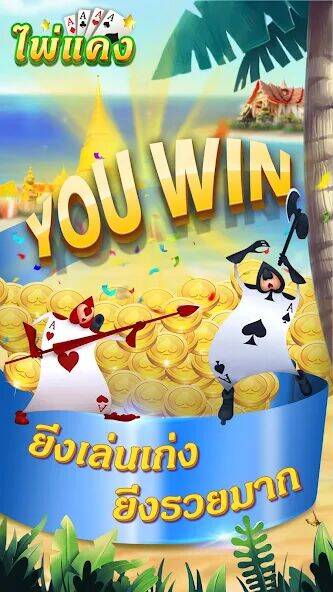 Скачать взломанную ไพ่แคง-รวมดัมมี่ ป๊อกเด้ง ไฮโล [Мод меню] MOD apk на Андроид