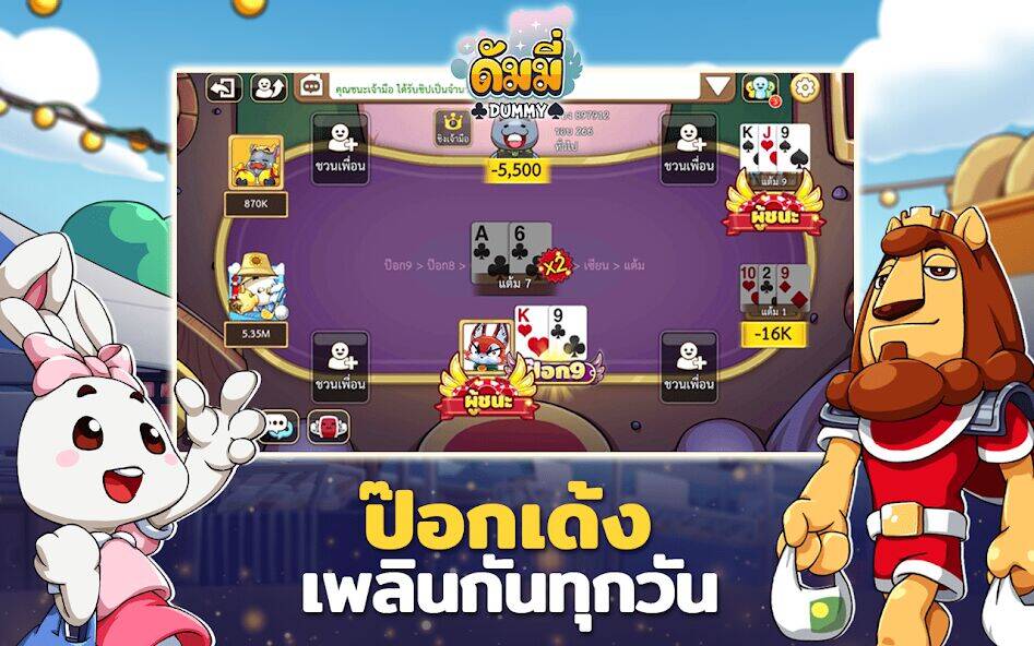 Скачать взломанную ดัมมี่ โป๊กเกอร์ทุย ไพ่ สุดฮิต [Много денег] MOD apk на Андроид