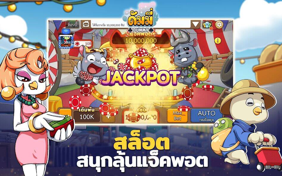 Скачать взломанную ดัมมี่ โป๊กเกอร์ทุย ไพ่ สุดฮิต [Много денег] MOD apk на Андроид