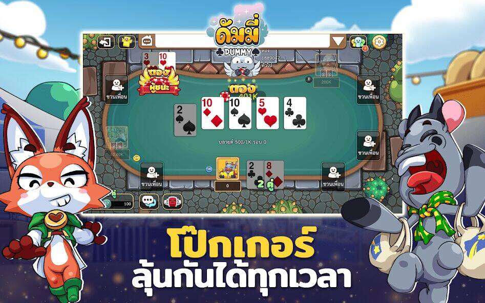Скачать взломанную ดัมมี่ โป๊กเกอร์ทุย ไพ่ สุดฮิต [Много денег] MOD apk на Андроид