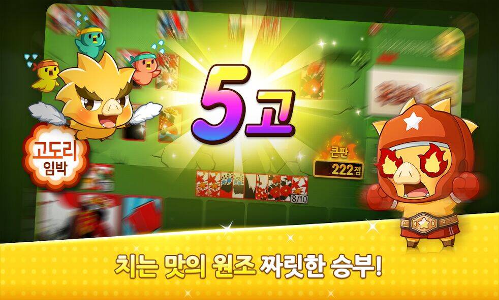 Скачать взломанную 한게임 신맞고 : 대한민국 원조 고스톱 [Много монет] MOD apk на Андроид