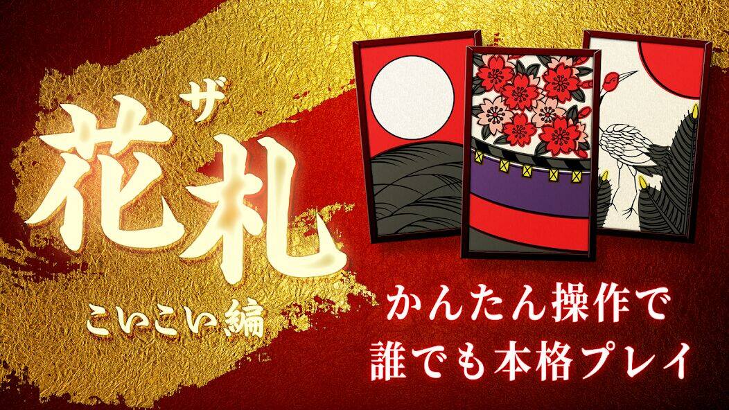 Скачать взломанную 花札 こいこい - ザ・花札 こいこい編 - 花札ゲーム [Много денег] MOD apk на Андроид