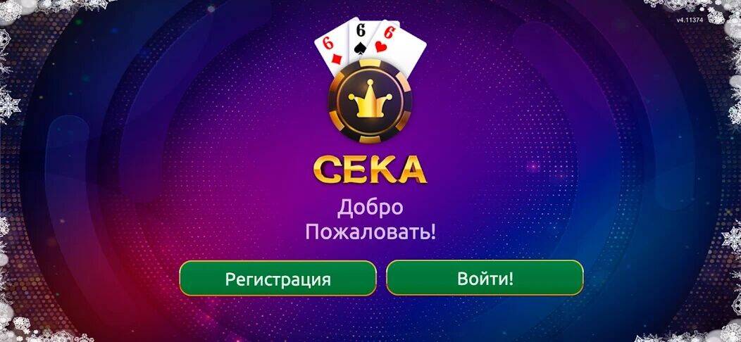 Скачать взломанную Сека [Много монет] MOD apk на Андроид