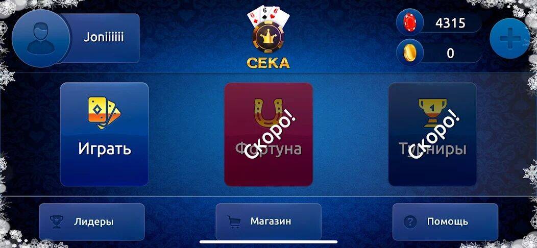 Скачать взломанную Сека [Много монет] MOD apk на Андроид