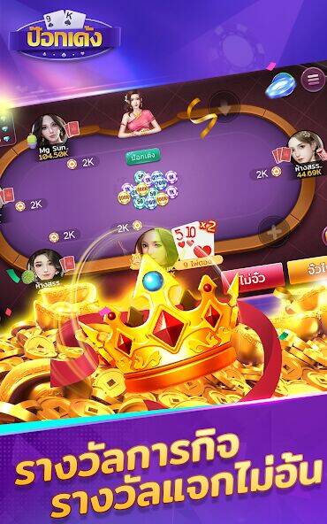 Скачать взломанную ป๊อกเด้ง -มีดัมมี ไพ่แคง ไฮโล [Много денег] MOD apk на Андроид