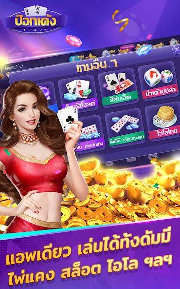 Скачать взломанную ป๊อกเด้ง -มีดัมมี ไพ่แคง ไฮโล [Много денег] MOD apk на Андроид