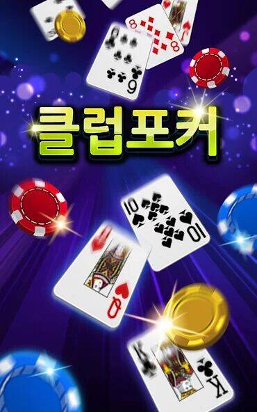 Скачать взломанную 클럽포커 온라인 -바둑이,7포커, 하이로우 [Бесплатные покупки] MOD apk на Андроид