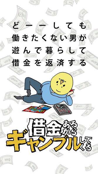 Скачать взломанную 借金あるからギャンブルしてくる [Много монет] MOD apk на Андроид