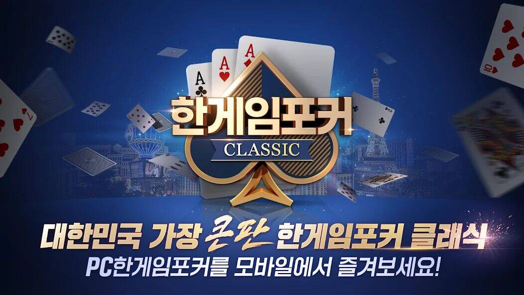 Скачать взломанную 한게임포커 클래식 with PC [Много монет] MOD apk на Андроид