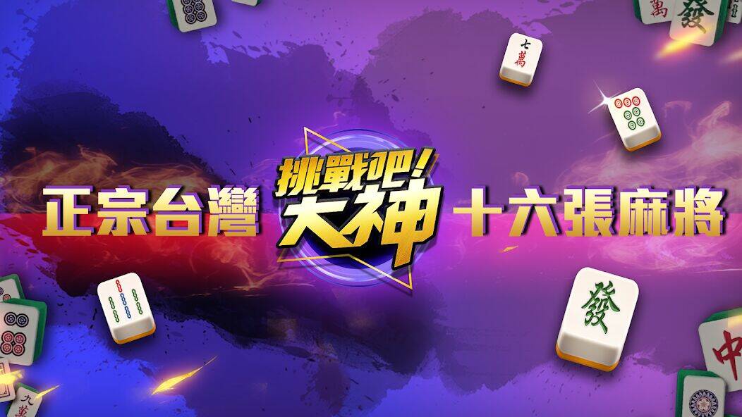 Скачать взломанную 挑戰吧！大神 [Много денег] MOD apk на Андроид