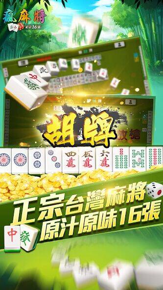 Скачать взломанную 瘋麻將16張: 手機台式麻將樂園 [Много денег] MOD apk на Андроид