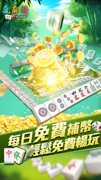 Скачать взломанную 瘋麻將16張: 手機台式麻將樂園 [Много денег] MOD apk на Андроид