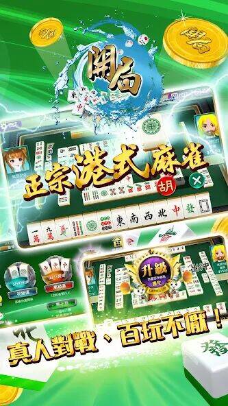 Скачать взломанную 開局(港式麻雀 碰槓牌 21點 大細 老虎機 魚蝦蟹 接龍) [Много денег] MOD apk на Андроид