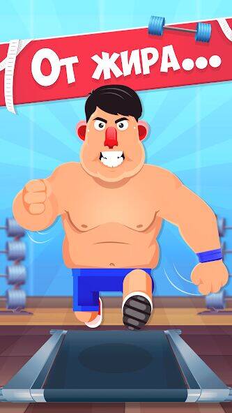 Скачать взломанную Fat No More: Похудеть [Мод меню] MOD apk на Андроид