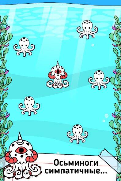 Скачать взломанную Octopus Evolution: Кальмары [Много монет] MOD apk на Андроид