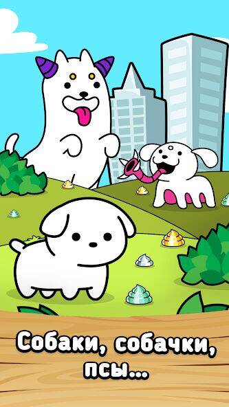 Скачать взломанную Dog Evolution: Idle Merge Game [Мод меню] MOD apk на Андроид