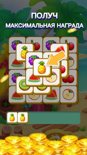 Скачать взломанную Fruit Match: заработать монеты [Много денег] MOD apk на Андроид