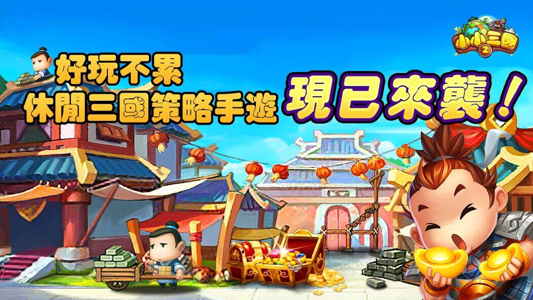 Скачать взломанную 小小三國2:休閒養成策略卡牌遊戲，動漫風益智掛機國戰手遊 [Много денег] MOD apk на Андроид