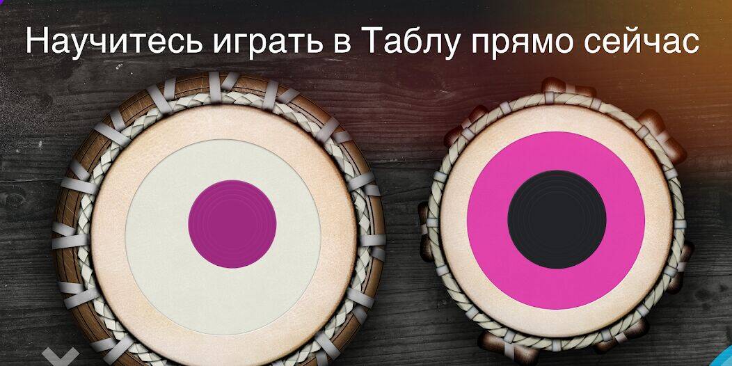 Скачать взломанную Tabla: Барабаны Индии [Много денег] MOD apk на Андроид