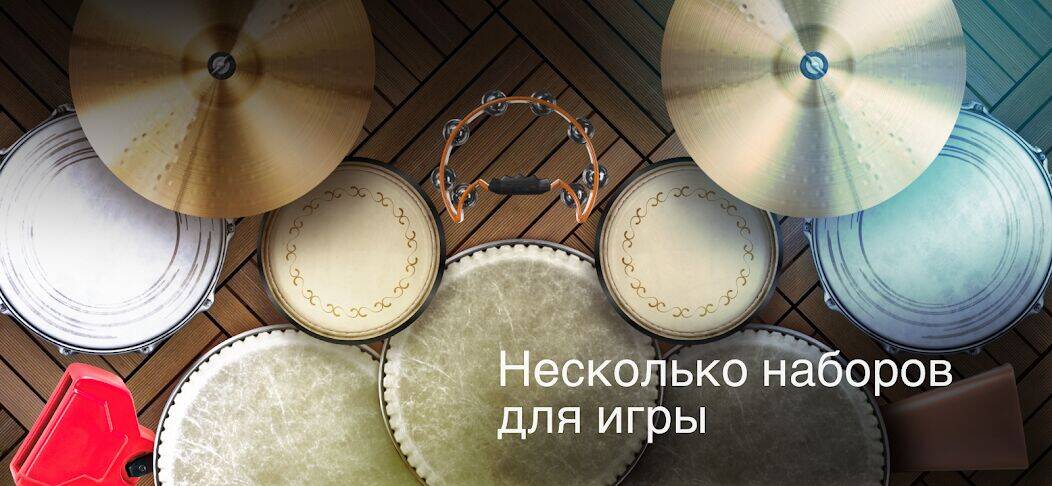 Скачать взломанную Real Percussion: барабаны [Много монет] MOD apk на Андроид