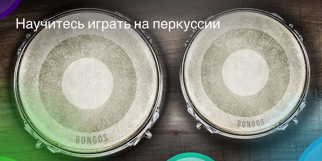 Скачать взломанную Congas & Bongos: перкуссия [Много денег] MOD apk на Андроид
