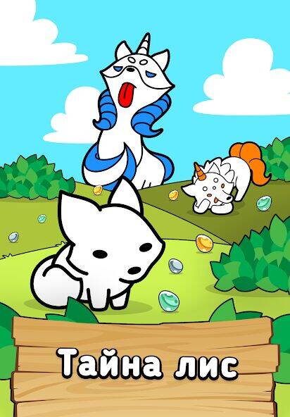 Скачать взломанную Fox Evolution: Игра про лис [Много денег] MOD apk на Андроид
